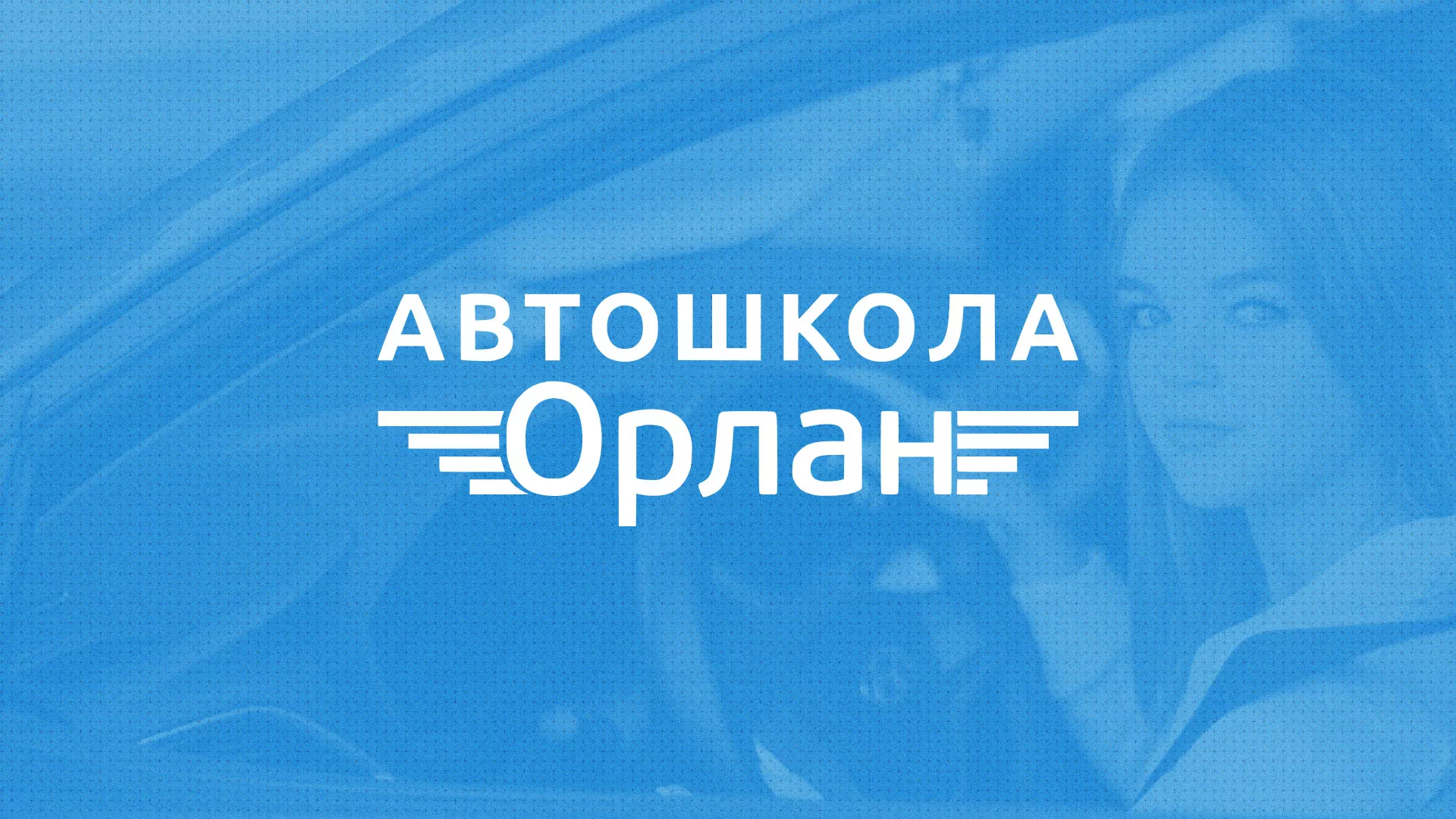 Разработка сайта автошколы «Орлан» в Муравленко